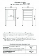 Подставка под пароконвектомат типа ПК-6-13